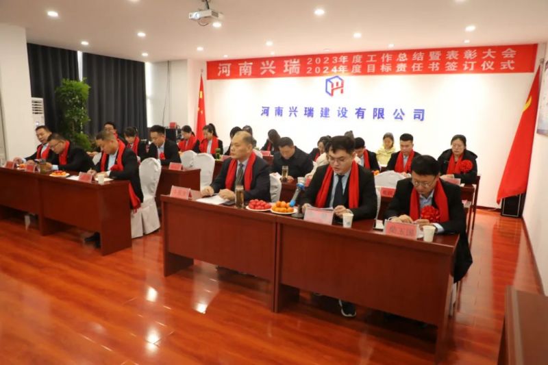 河南興瑞公司2023年度總結(jié)表彰大會(huì)圓 滿(mǎn)召開(kāi)！