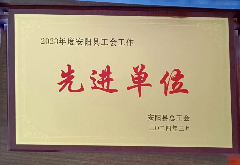 公司榮獲2023年度安陽縣“工會(huì)工作先進(jìn)單位”榮譽(yù)稱號(hào)